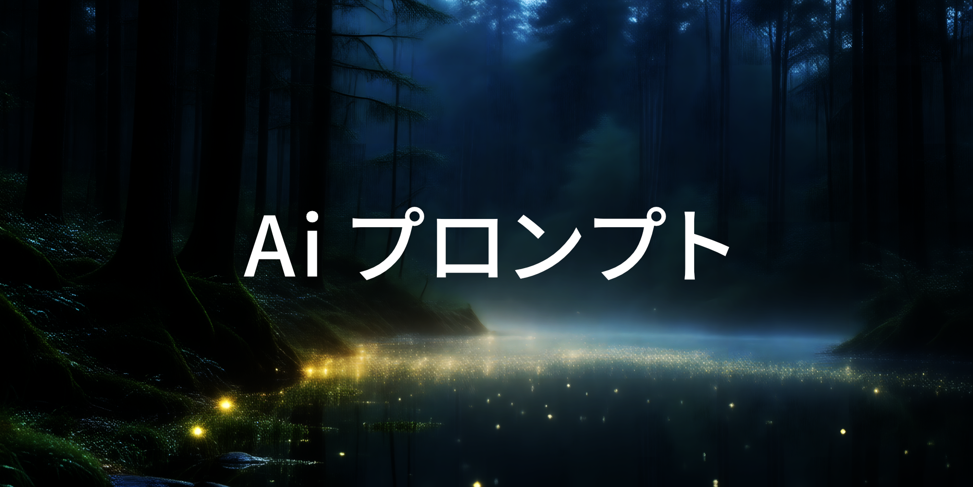 Ai プロンプト