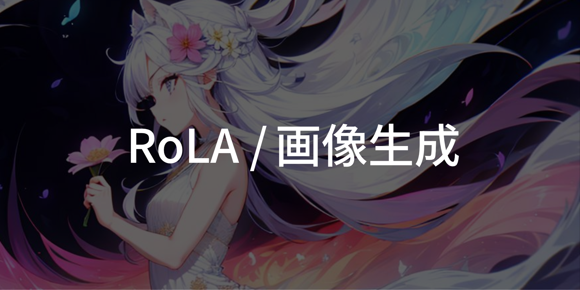 RolA/画像生成